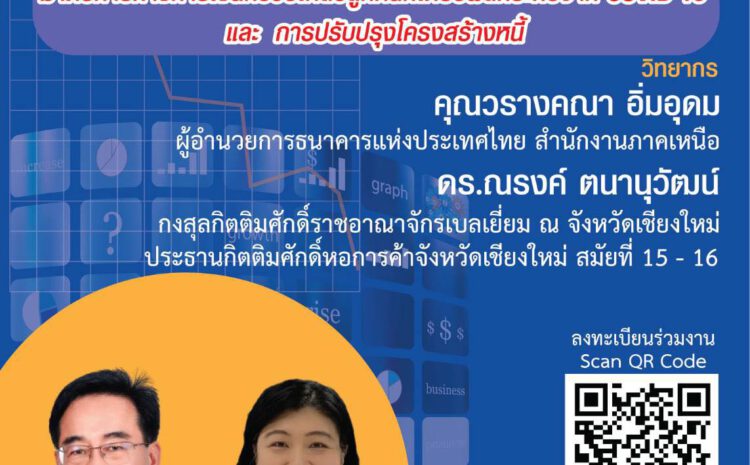  ร่วมงานสัมมนา “มาตรการทางเงินที่ช่วยเหลือลูกหนี้ที่ได้รับผลกระทบจาก COVID-19 และการปรับปรุงโครงสร้างหนี้”