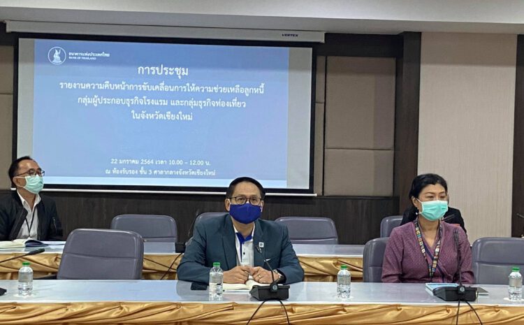  คุณสุรชาติ ภีระคำ ประธานชมรมธนาคารจังหวัดเชียงใหม่ เข้าร่วมประชุมกับท่านผู้อำนวยการอาวุโส ธนาคารแห่งประเทศไทย สำนักงานภาคเหนือ เพื่อรายงานความคืบหน้าการขับเคลื่อนการให้ความช่วยเหลือลูกหนี้ กลุ่มผู้ประกอบการธุรกิจโรงแรม และกลุ่มธุรกิจท่องเที่ยว ต่อผู้ว่าราชการจังหวัดเชียงใหม่