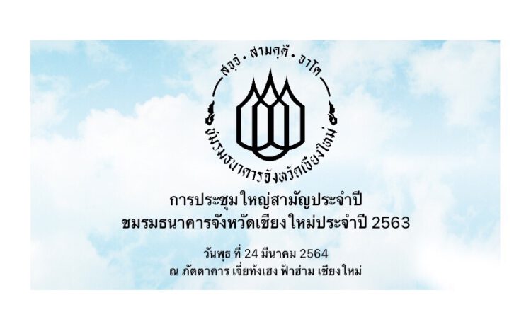  ประชุมใหญ่สามัญประจำปีชมรมธนาคารจังหวัดเชียงใหม่ ประจำปี 2563