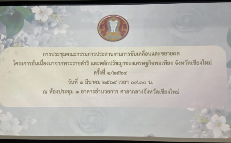  คุณสุรชาติ ภีระคำ ประธานชมรมธนาคารจังหวัดเชียงใหม่ เข้าร่วมประชุมคณะกรรมการประสานงานการขับเคลื่อนและขยายผลโครงการอันเนื่องมาจากพระราชดำริ และหลักปรัชญาของเศรษฐกิจพอเพียง