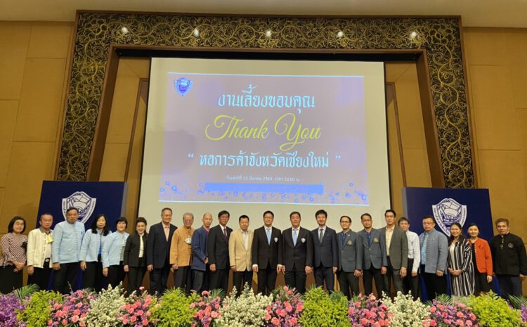  คุณสุรชาติ ภีระคำประธานชมรมธนาคารจังหวัดเชียงใหม่ และคุณประชัน หันชัยเนาว์ เลขาธิการชมรมธนาคารจังหวัดเชียงใหม่ เข้าร่วมเป็นเกียรติงานเลี้ยงขอบคุณ พร้อมทั้งแนะนำประธานกรรมการหอการค้าจังหวัดเชียงใหม่ สมัยที่ 23