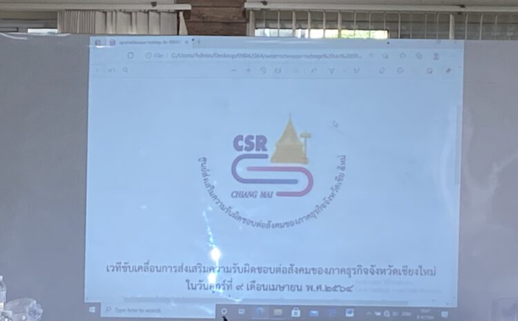  คุณอนันต์ บุญมหาธนากร ที่ปรึกษาชมรมธนาคารจังหวัดเชียงใหม่ เข้าร่วมประชุมขับเคลื่อนการส่งเสริมความรับผิดชอบต่อสังคมของภาคธุรกิจจังหวัดเชียงใหม่