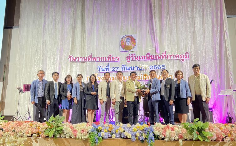  ร่วมงานมุทิตาจิตผู้ว่าราชการจังหวัด เชียงใหม่ และหัวหน้าส่วนราชการ เนื่องในโอกาสเกษียณอายุราชการ ประจำปี 2565