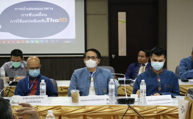  ประชุมขับเคลื่อนการใช้งาน แอพพลิเคชั่น ThaiD ในพื้นที่จังหวัดเชียงใหม่