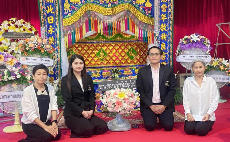  ร่วมทำบุญงานศพ คุณพ่อสุรพล ภู่สมบุญ (บิดาของรองประธานชมรมธนาคาร จ.เชียงใหม่ คุณธนบดี ภู่สมบุญ)