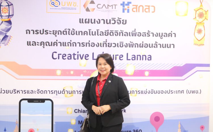  งานเปิดตัวแอพพลิเคชั่นท่องเที่ยว Leisure Lanna