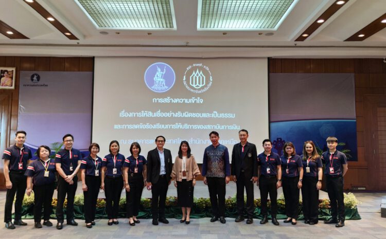 งานสัมมนาทางวิชาการให้สินเชื่ออย่างรับผิดชอบและเป็นธรรม Responsible Lending การดูแลหนี้เรื้อรัง Persistent Debt และการลดข้อร้องเรียนในการให้บริการของสถาบันการเงิน